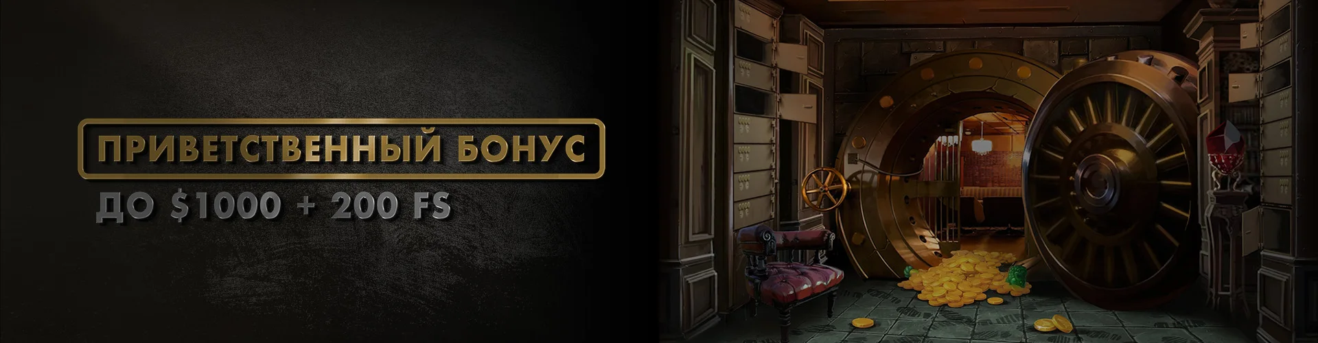 Приветственный бонус в казино до 1000$ и 225FS